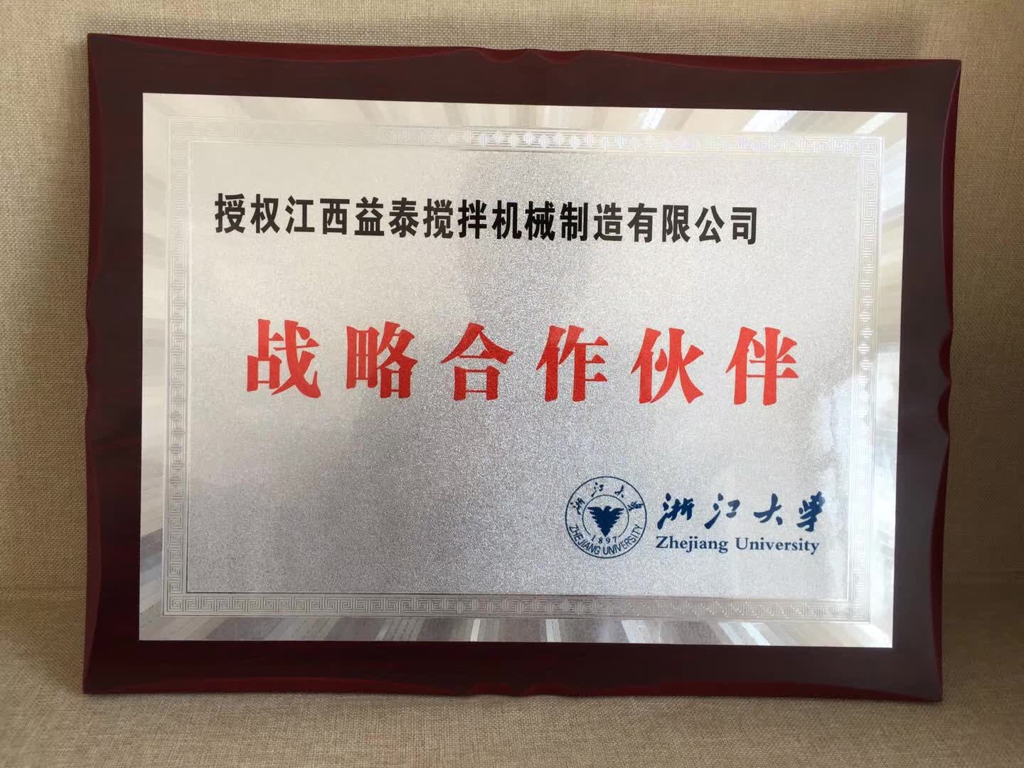 江西益泰攪拌機(jī)械制造有限公司浙江大學(xué)戰(zhàn)略合作伙伴